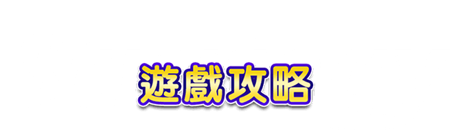 遊戲攻略