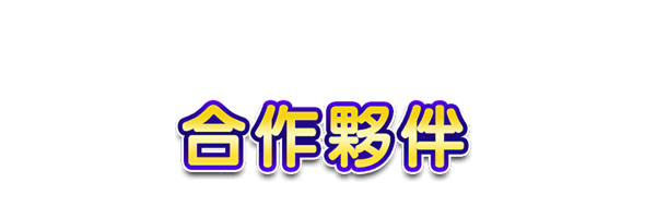 合作夥伴