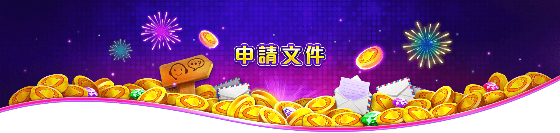 博悅ONLINE申請文件