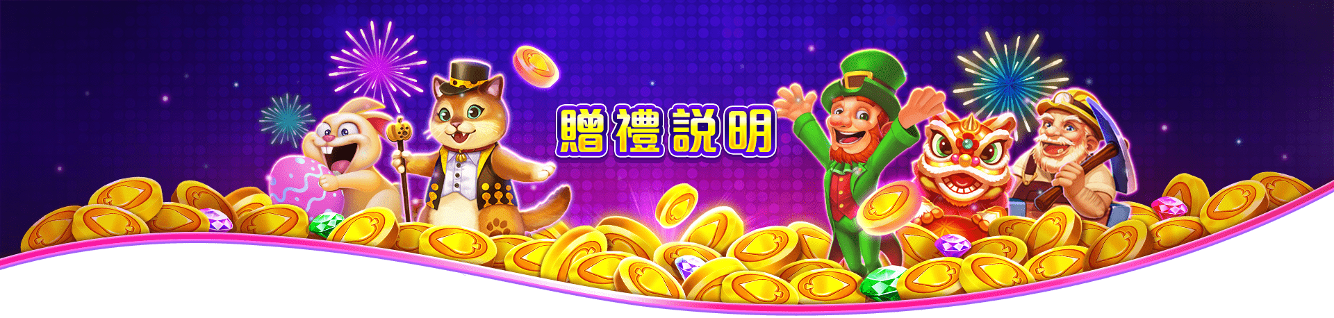 博悅ONLINE贈禮說明