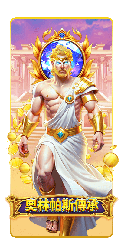 奧林帕斯傳承