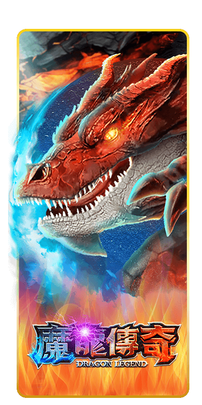 魔龍傳奇